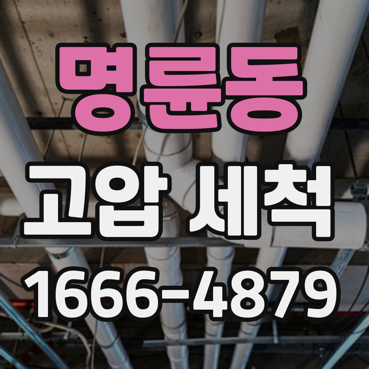 명륜동 고압 세척