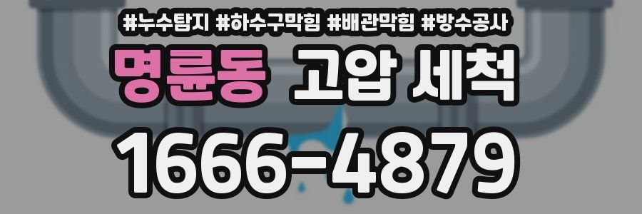 명륜동 고압 세척