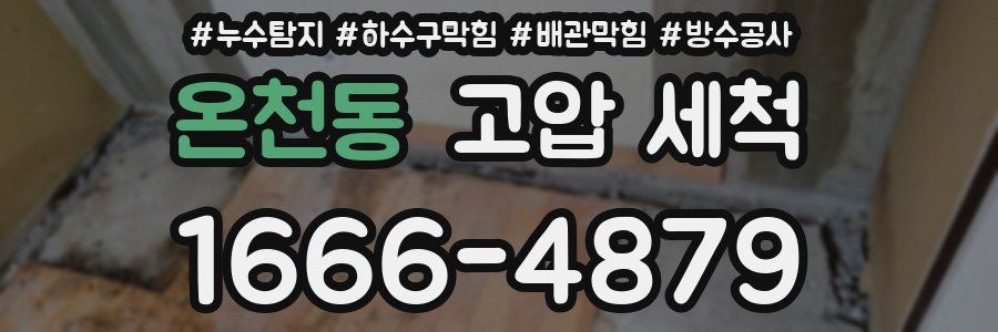 온천동 고압 세척