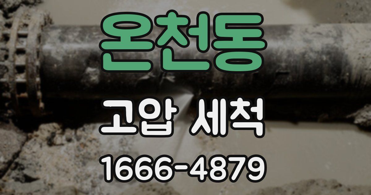 온천동 고압 세척