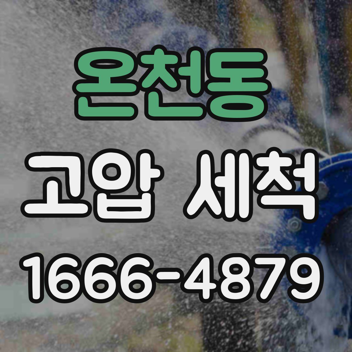 온천동 고압 세척