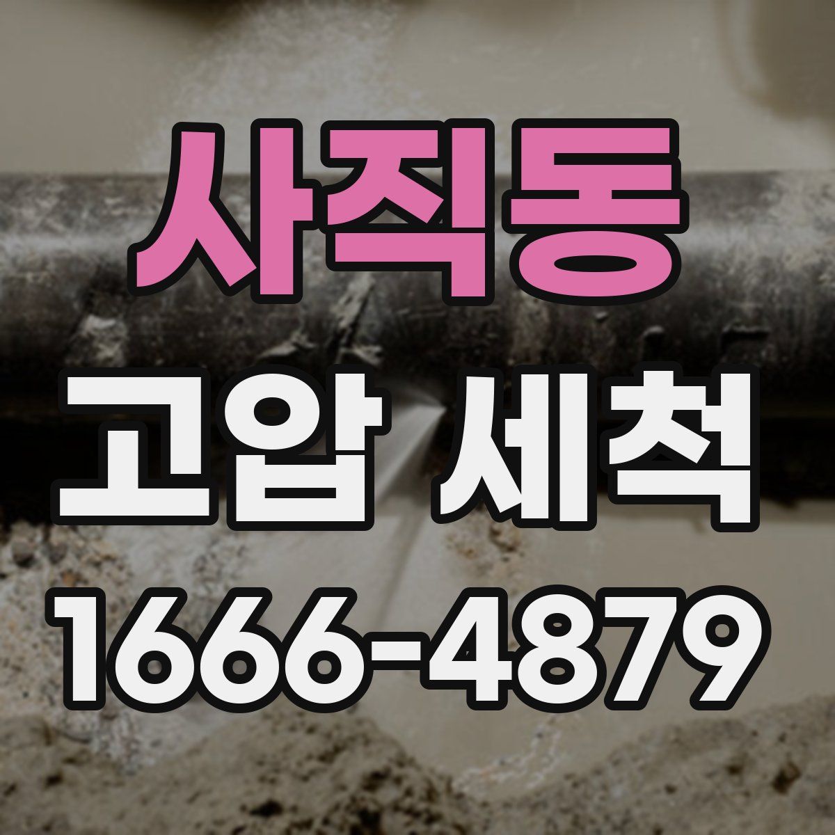 사직동 고압 세척