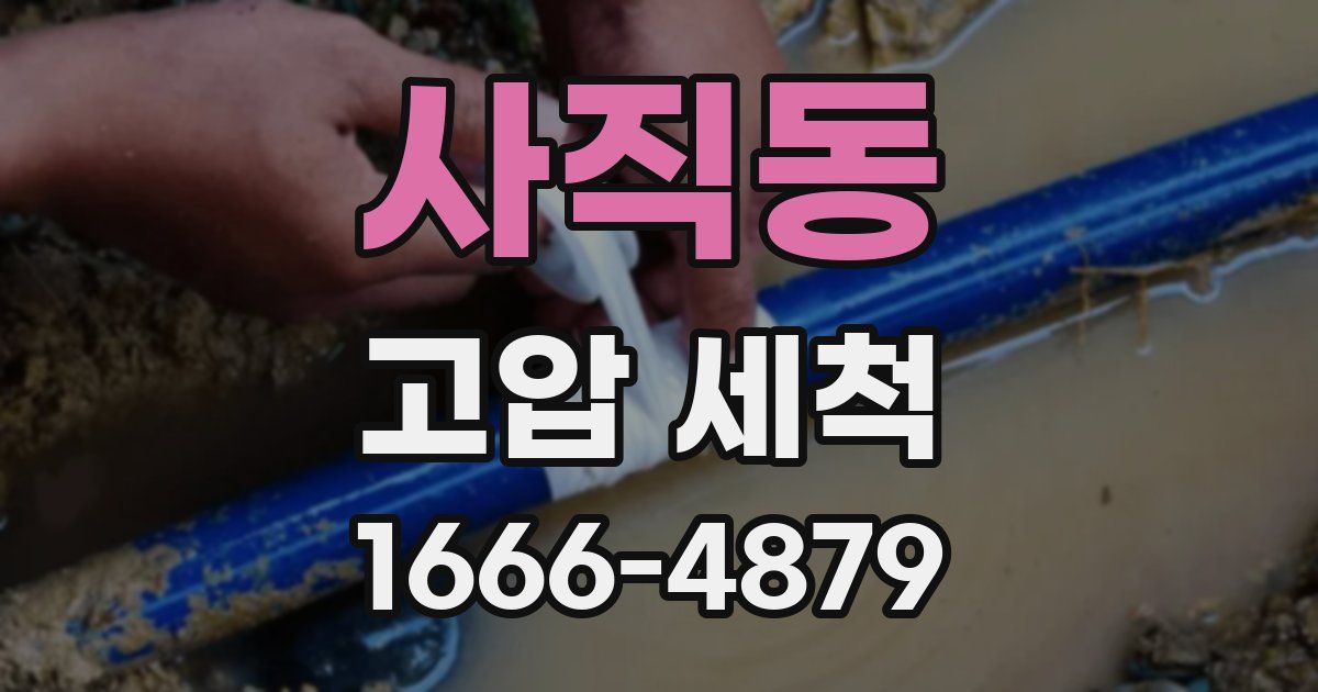 사직동 고압 세척