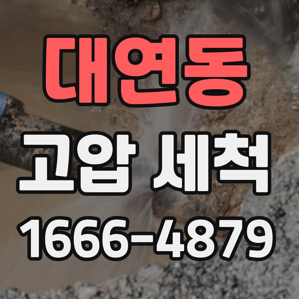 대연동 고압 세척