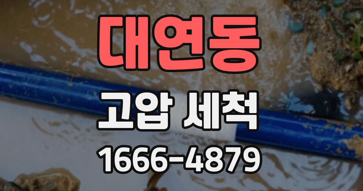 대연동 고압 세척