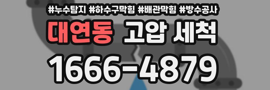 대연동 고압 세척