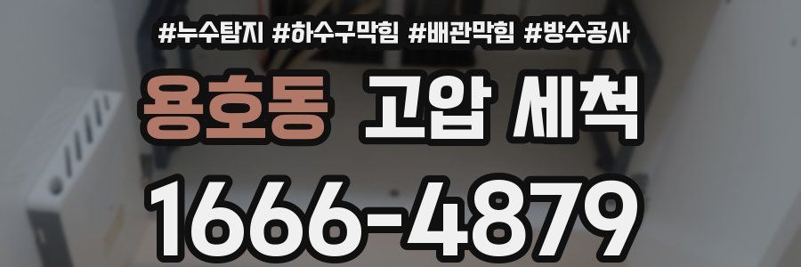 용호동 고압 세척