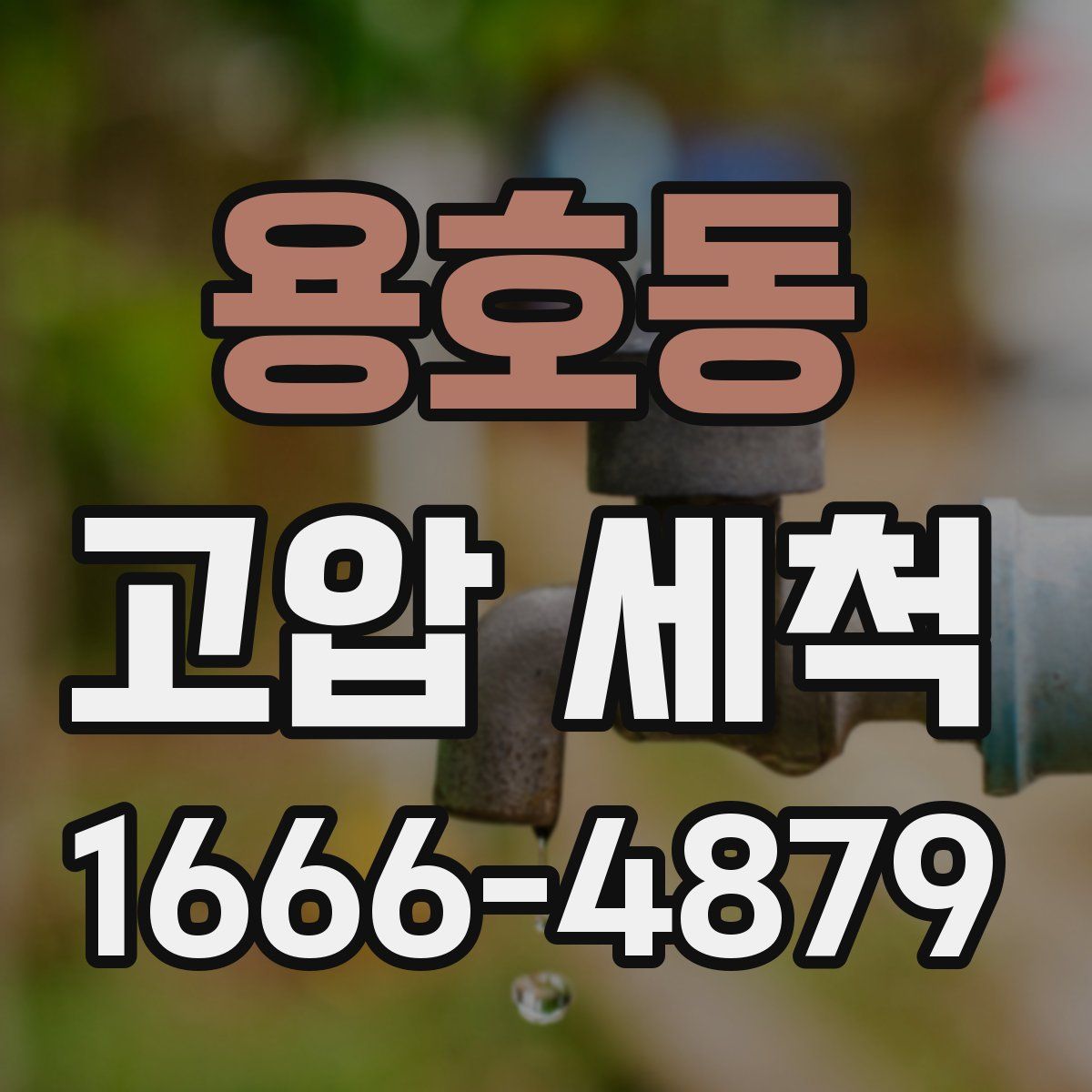 용호동 고압 세척