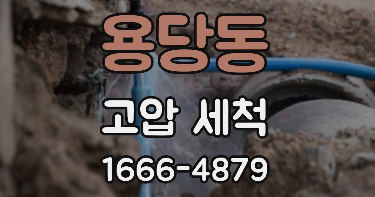 용당동 고압 세척