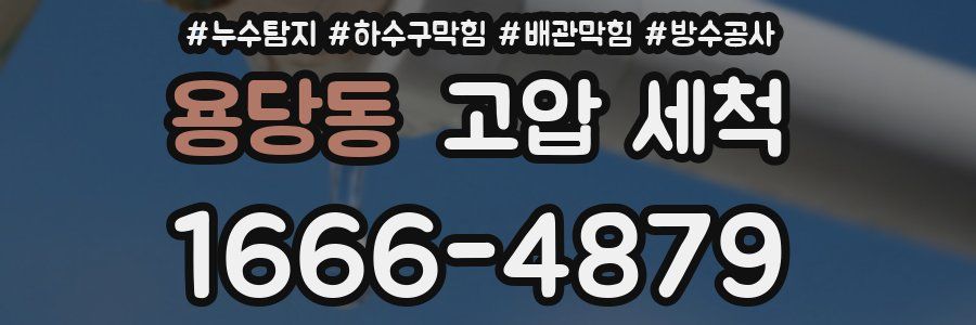 용당동 고압 세척