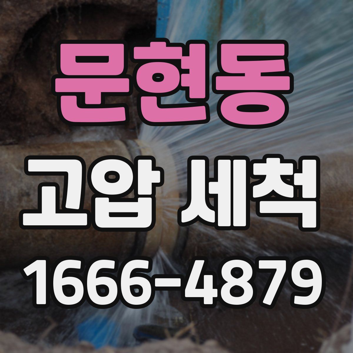 문현동 고압 세척