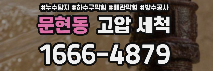 문현동 고압 세척