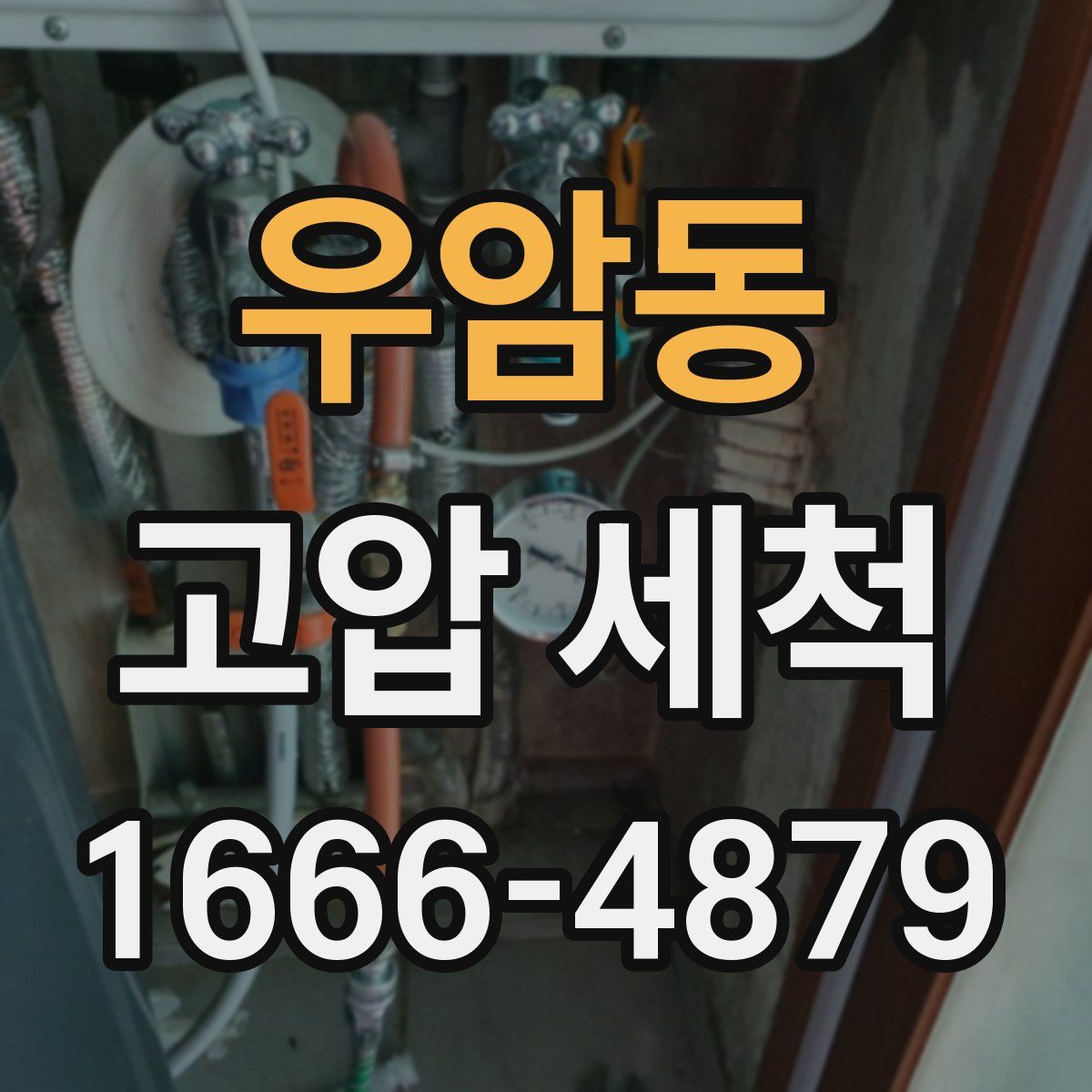 우암동 고압 세척