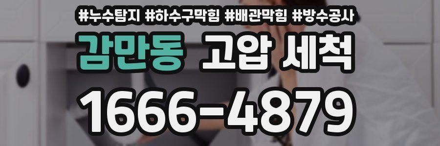 감만동 고압 세척