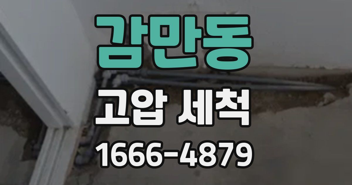 감만동 고압 세척