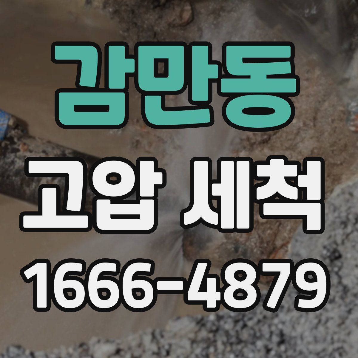 감만동 고압 세척