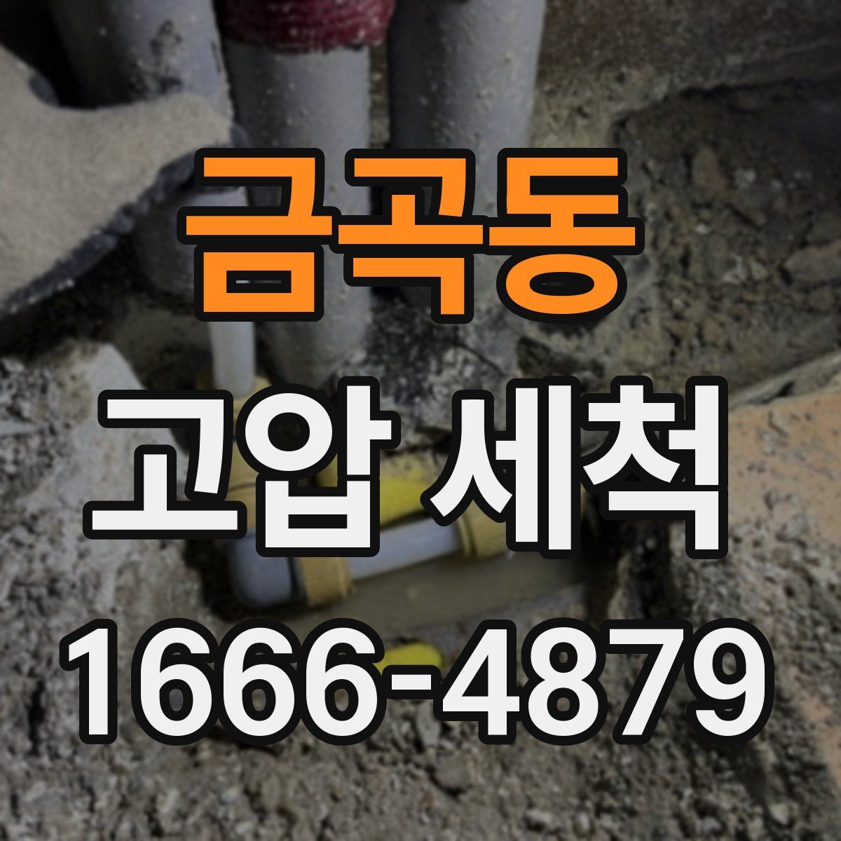 금곡동 고압 세척
