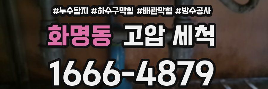 화명동 고압 세척