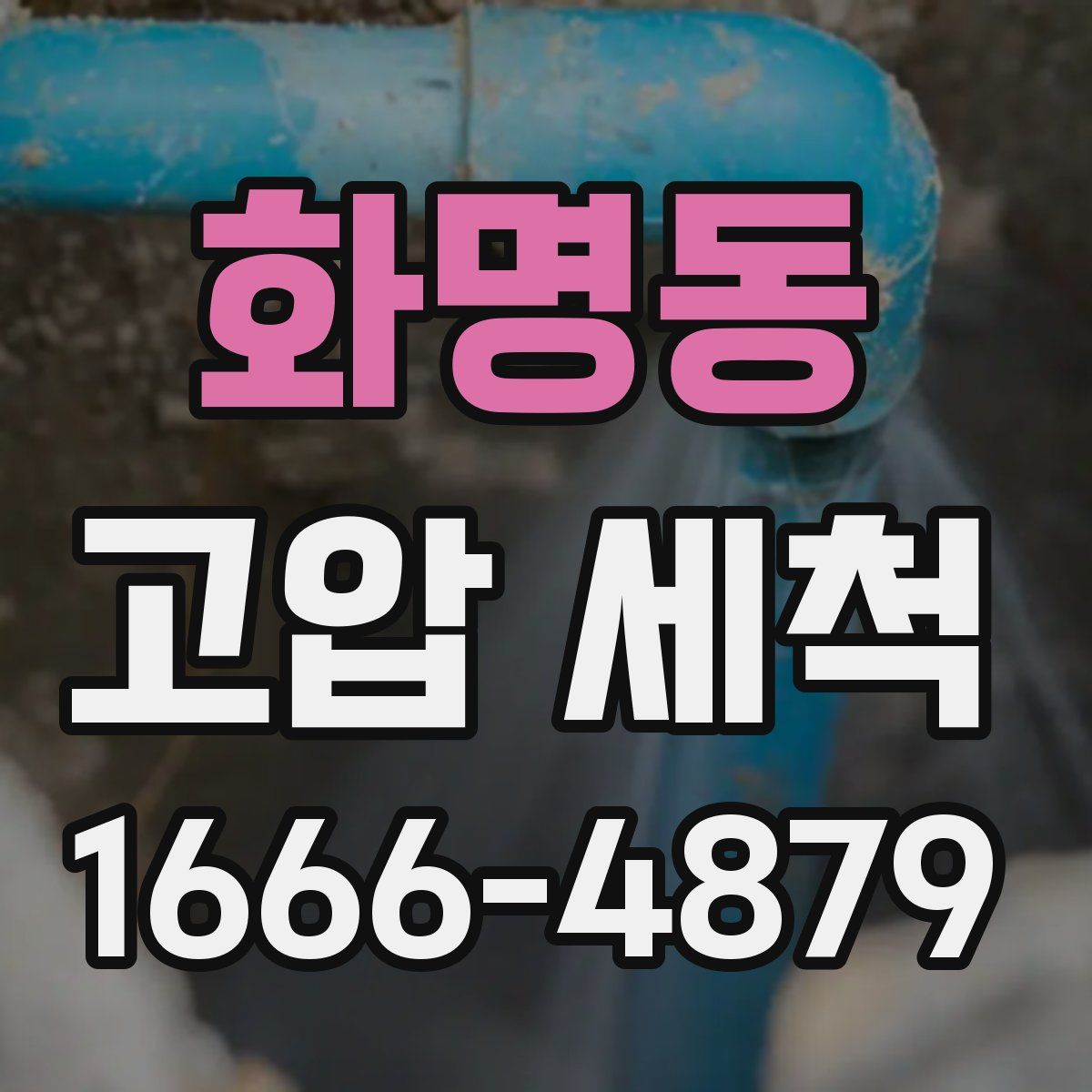 화명동 고압 세척