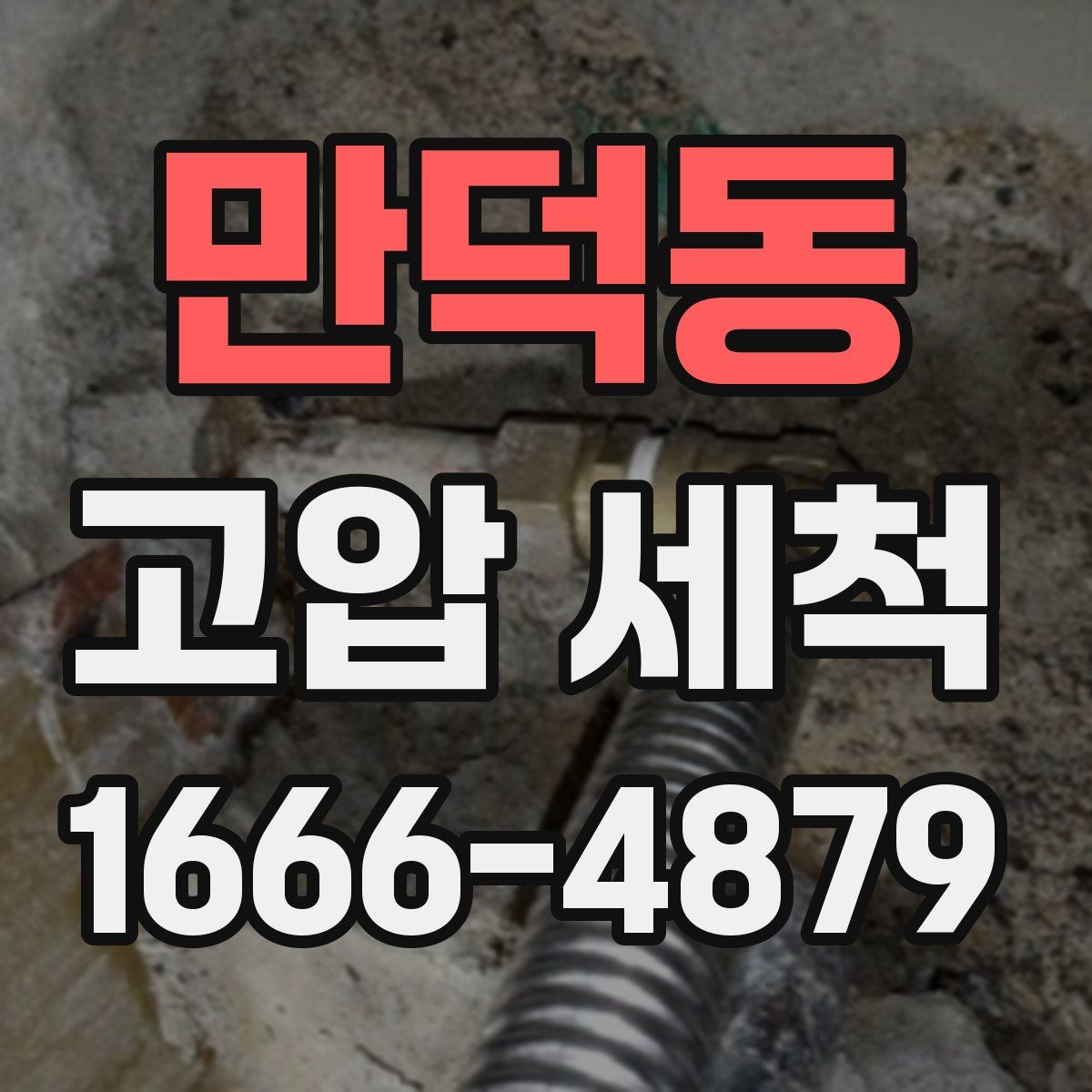 만덕동 고압 세척