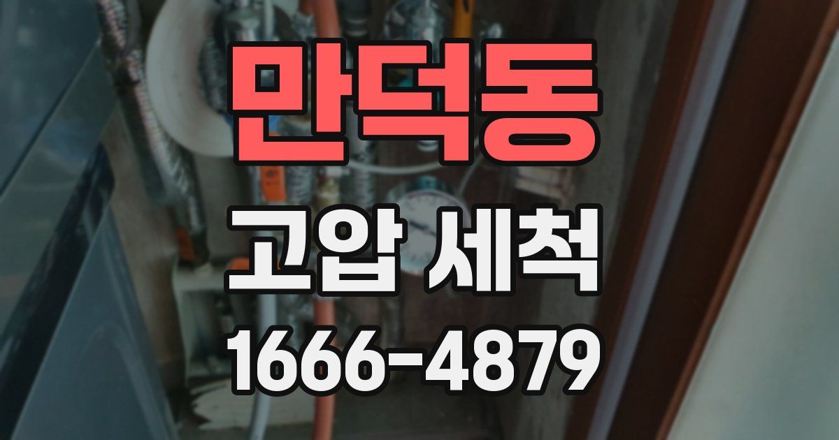 만덕동 고압 세척