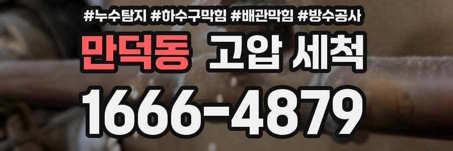 만덕동 고압 세척