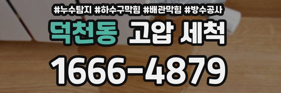 덕천동 고압 세척