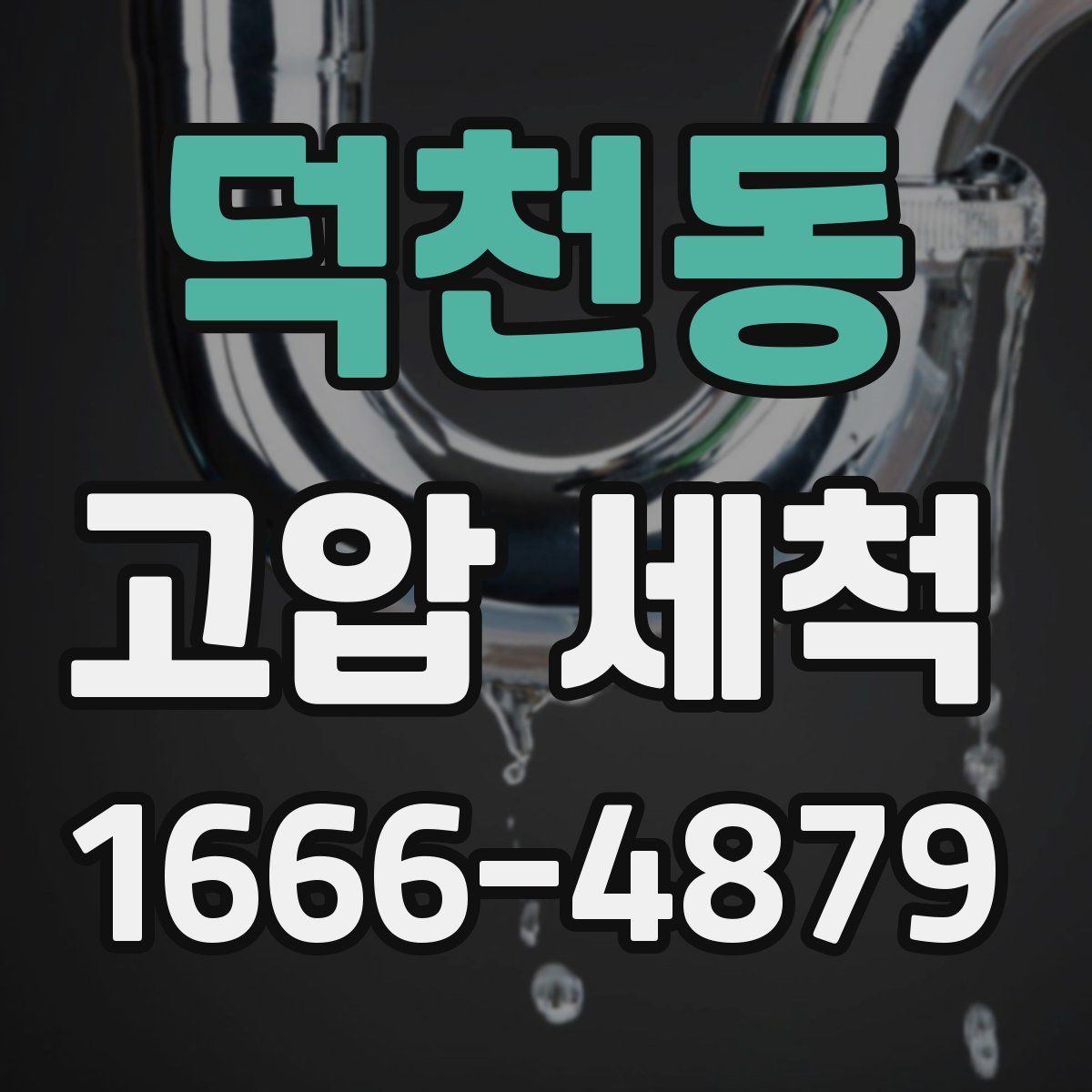 덕천동 고압 세척