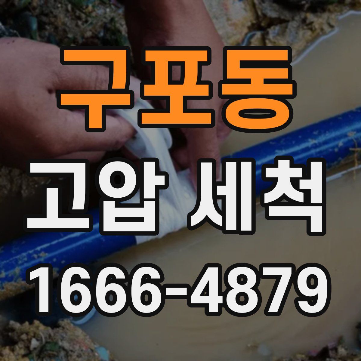 구포동 고압 세척