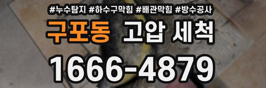 구포동 고압 세척