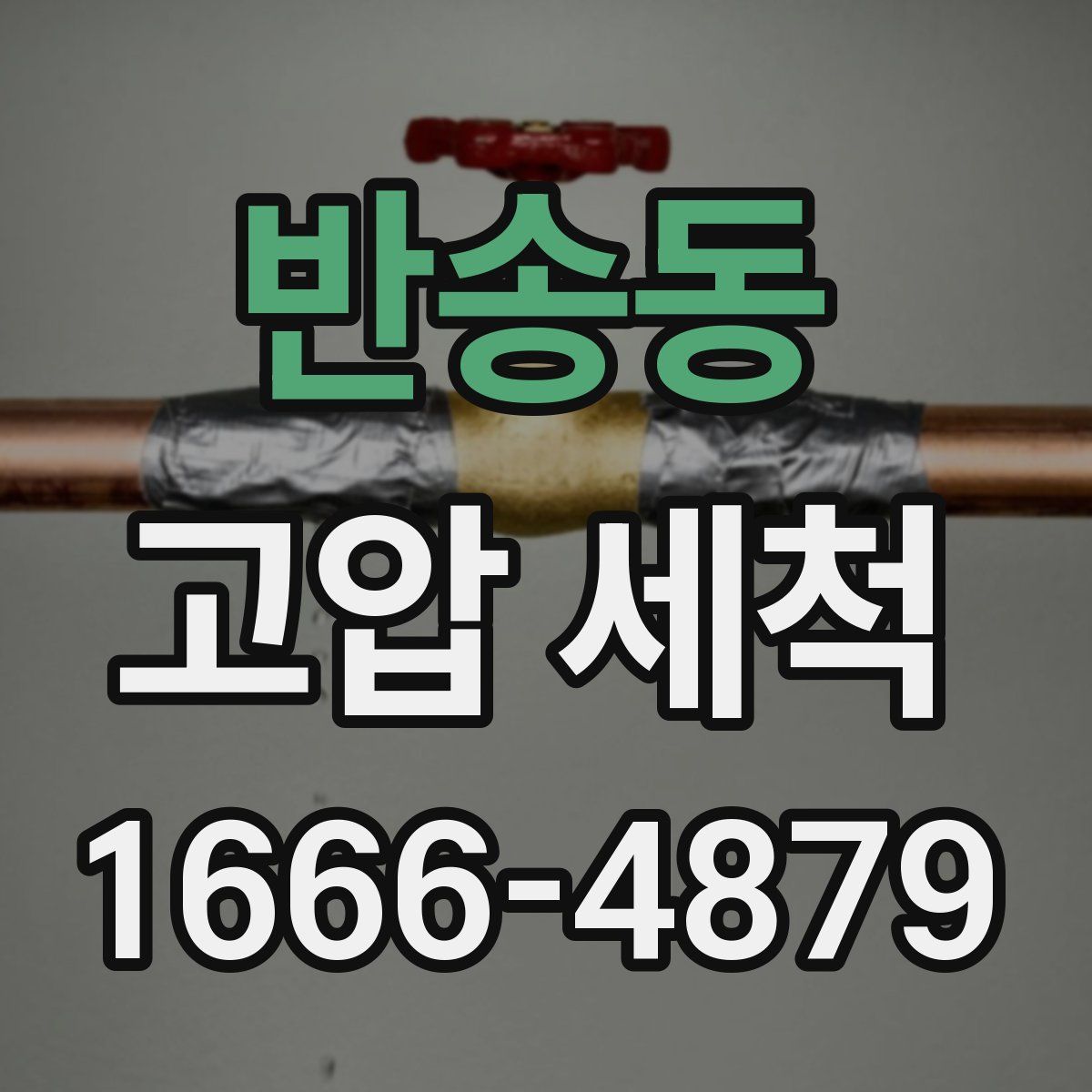 반송동 고압 세척
