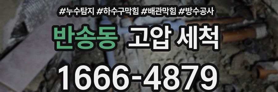 반송동 고압 세척