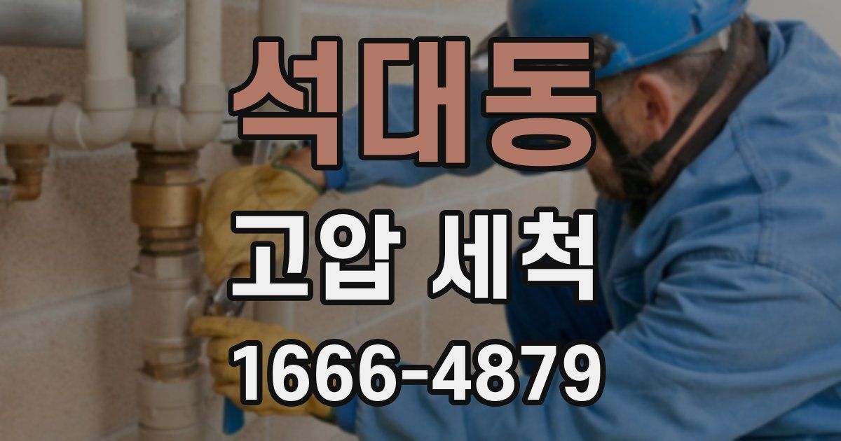 석대동 고압 세척