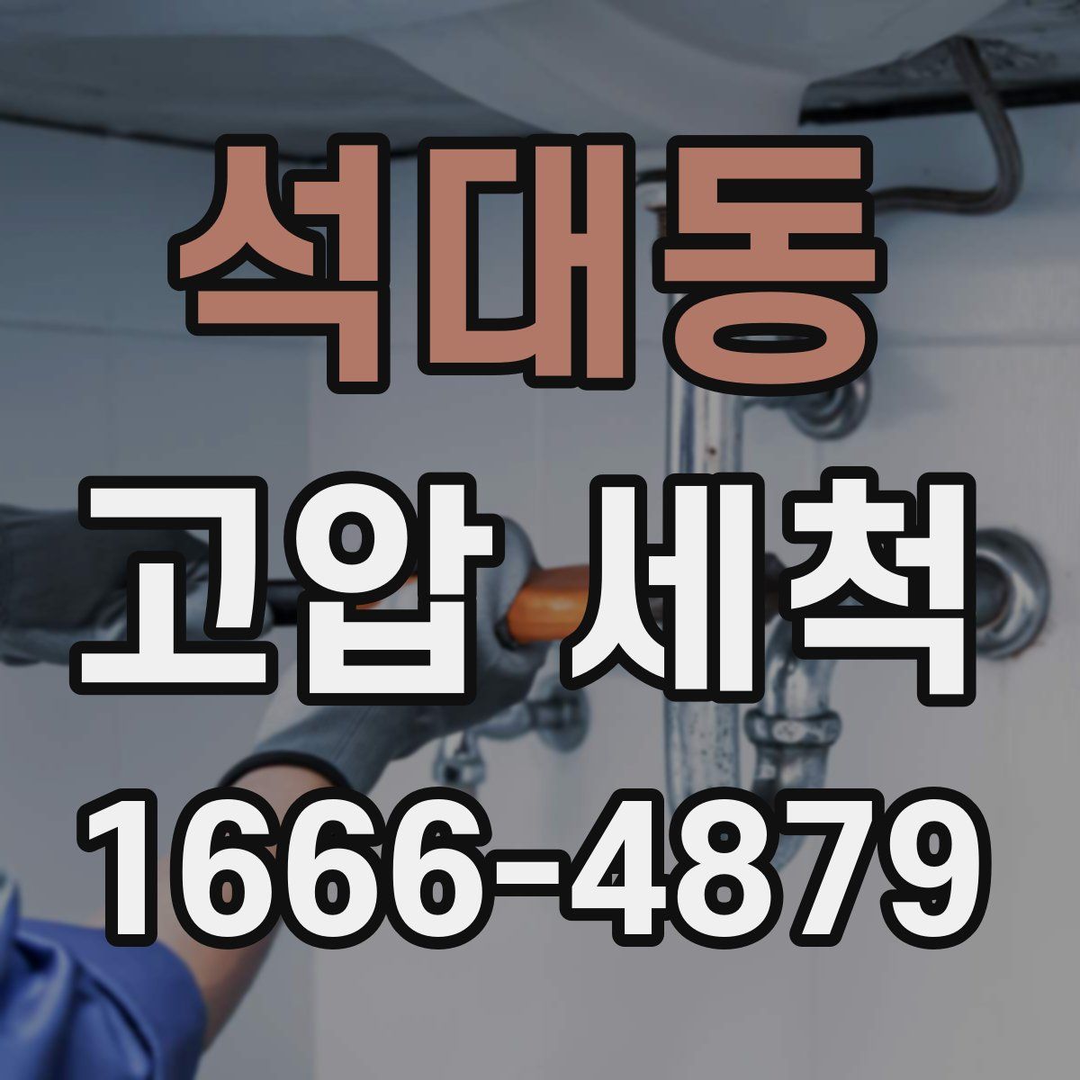 석대동 고압 세척