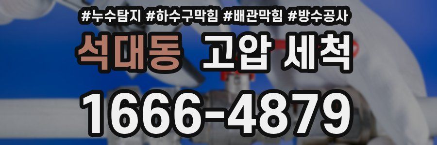 석대동 고압 세척