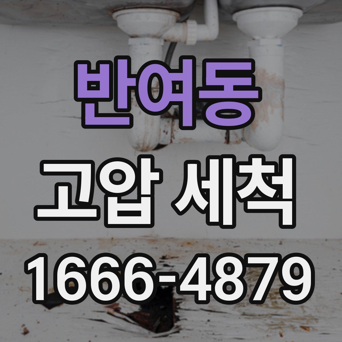 반여동 고압 세척