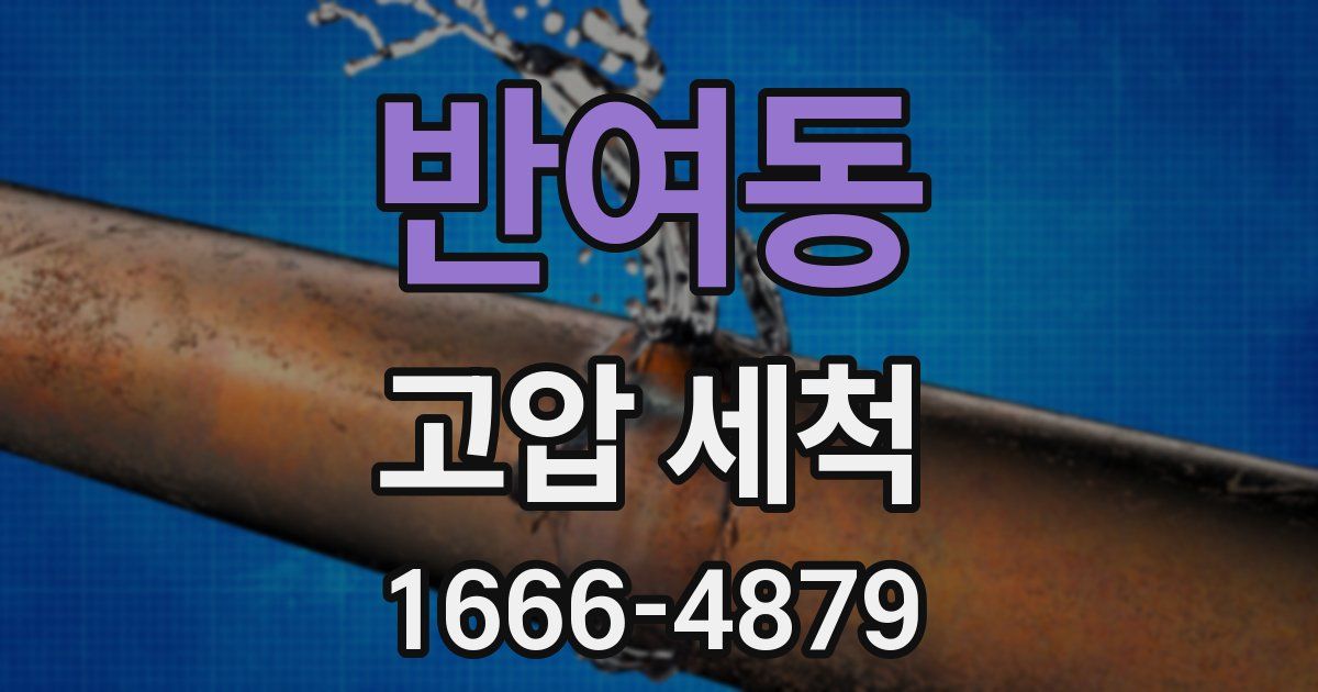 반여동 고압 세척
