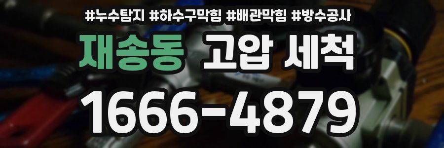 재송동 고압 세척