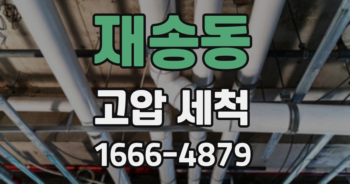 재송동 고압 세척