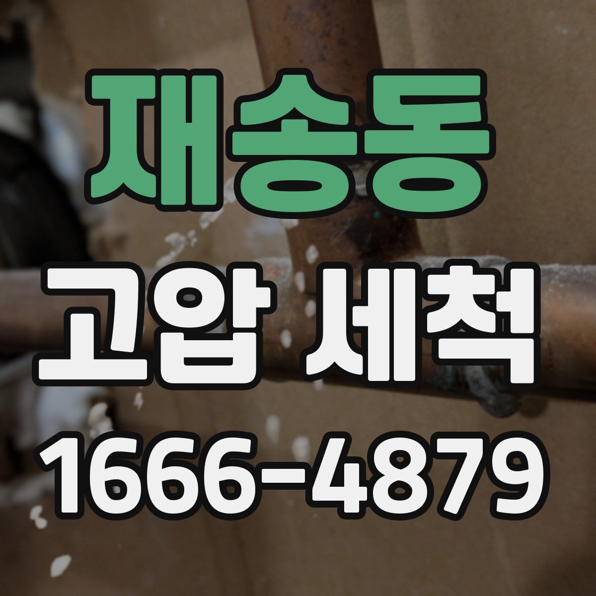 재송동 고압 세척