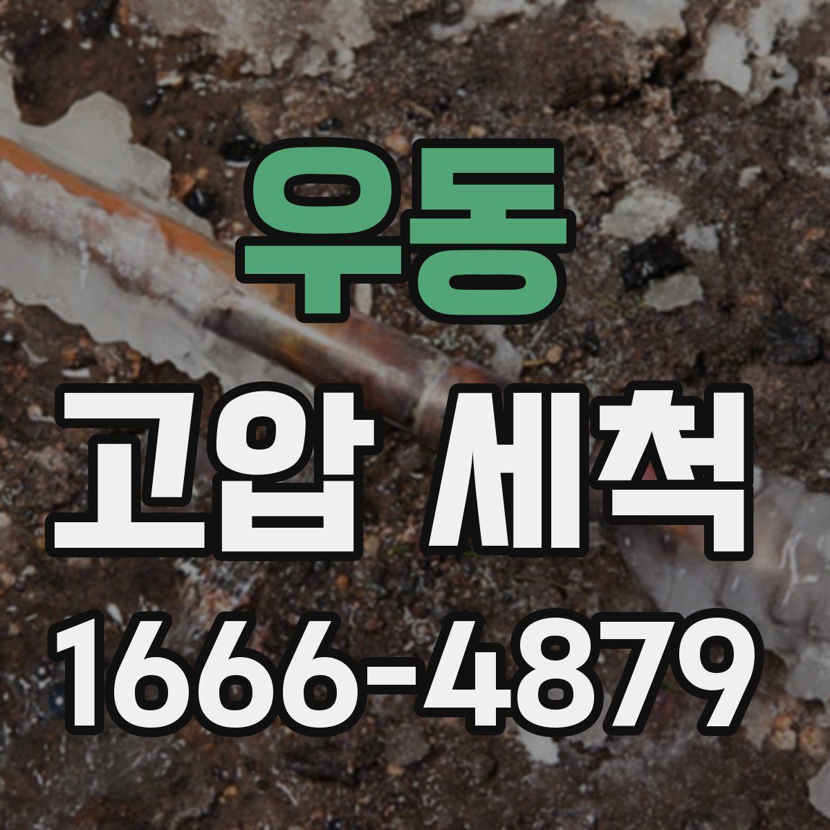 우동 고압 세척