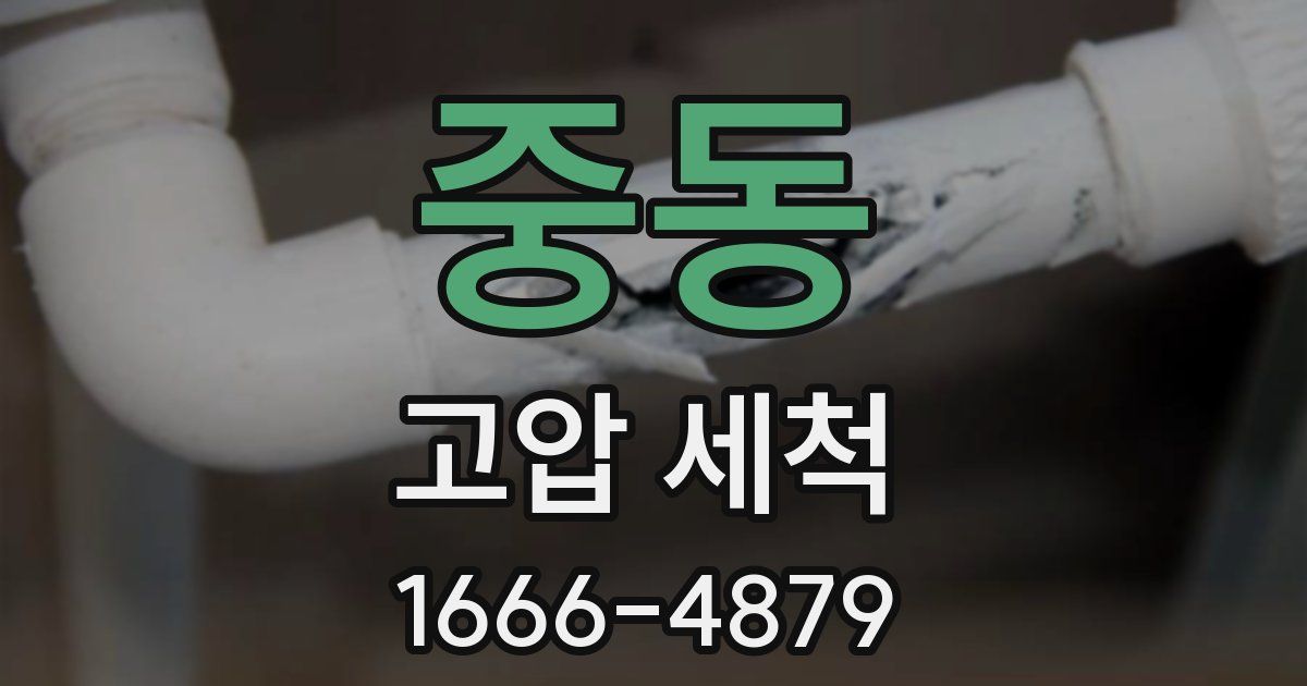 중동 고압 세척