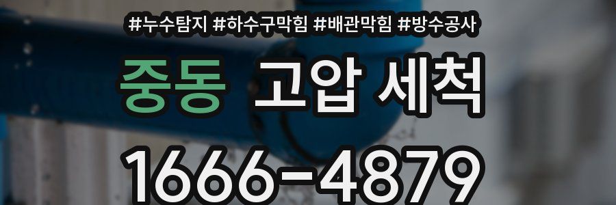중동 고압 세척