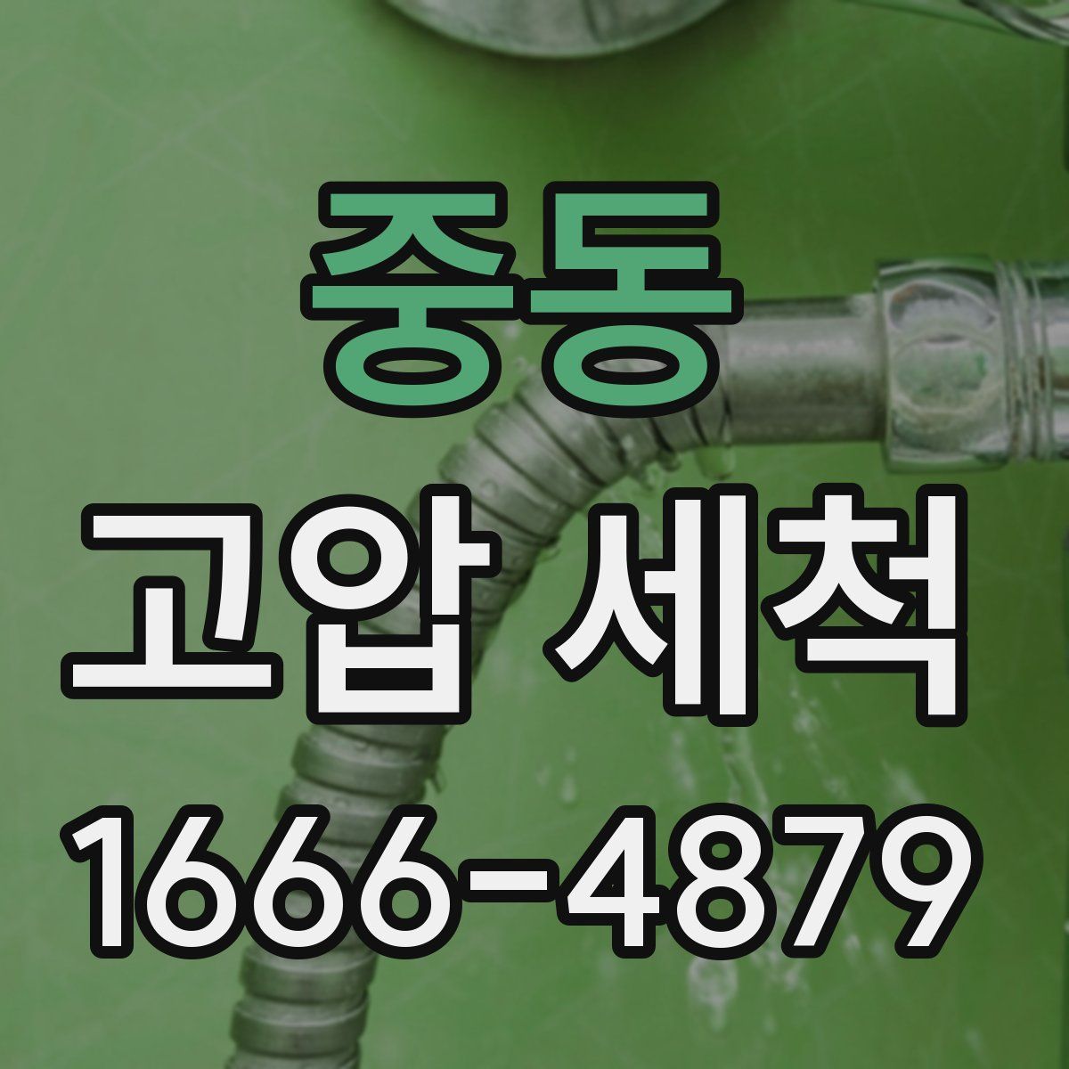중동 고압 세척