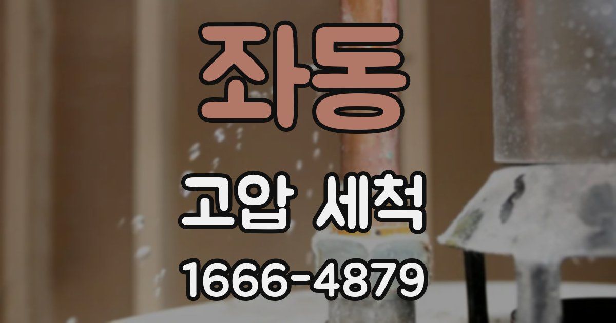 좌동 고압 세척