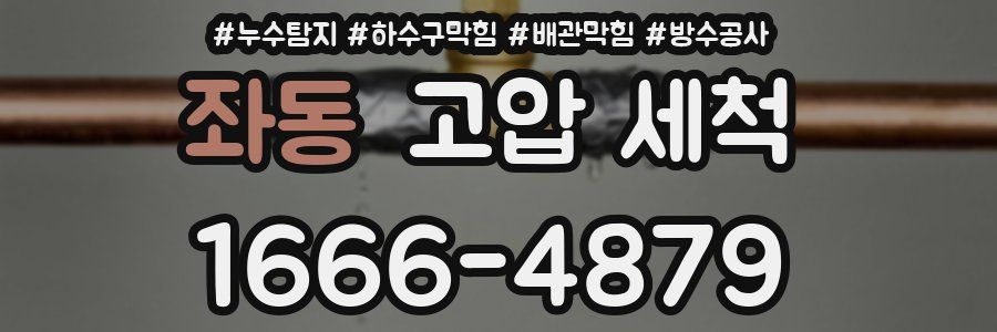 좌동 고압 세척