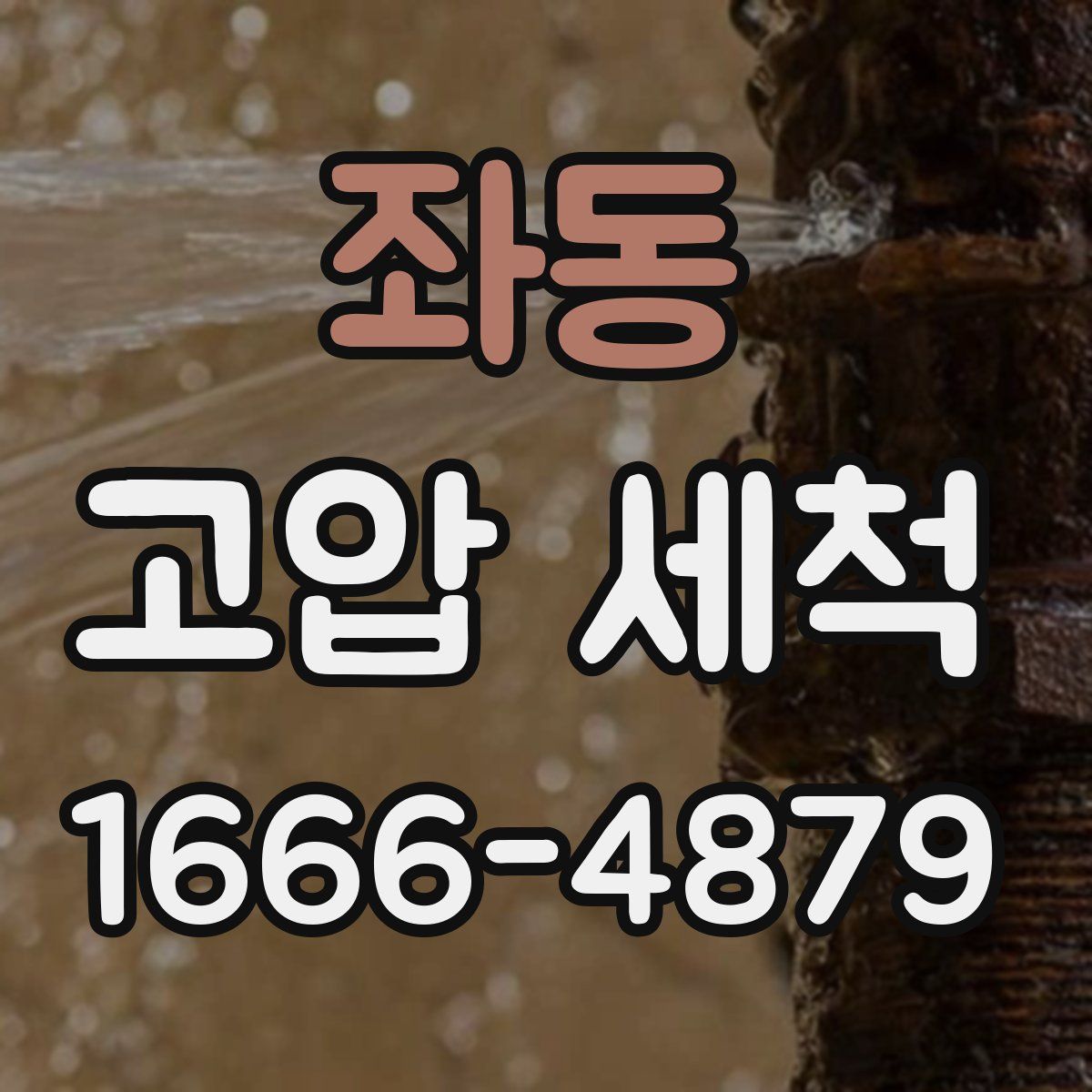 좌동 고압 세척