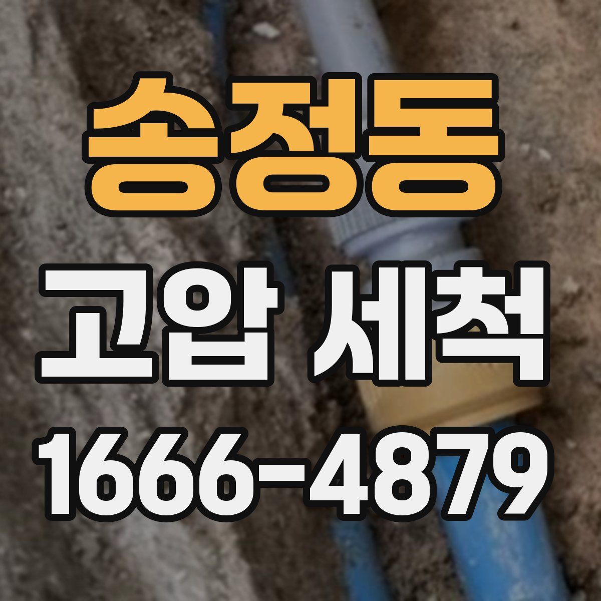 송정동 고압 세척