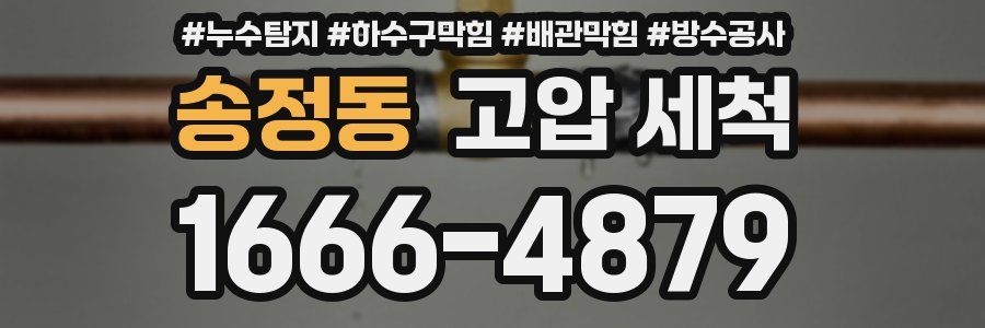 송정동 고압 세척