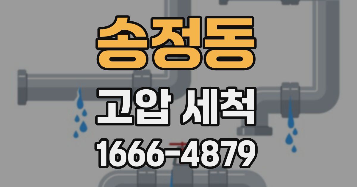 송정동 고압 세척